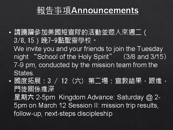 報告事項Announcements • 請踴躍參加美國短宣隊的活動並邀人來週二（ 3/8, 15）晚 7 -9點聖靈學校。 We invite you and your friends to