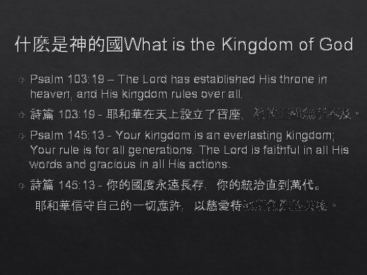 什麽是神的國What is the Kingdom of God Psalm 103: 19 – The Lord has established 什麽是神的國What is the Kingdom of God Psalm 103: 19 – The Lord has established