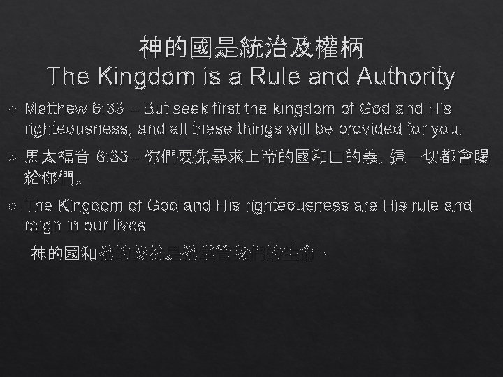 神的國是統治及權柄 The Kingdom is a Rule and Authority Matthew 6: 33 – But seek