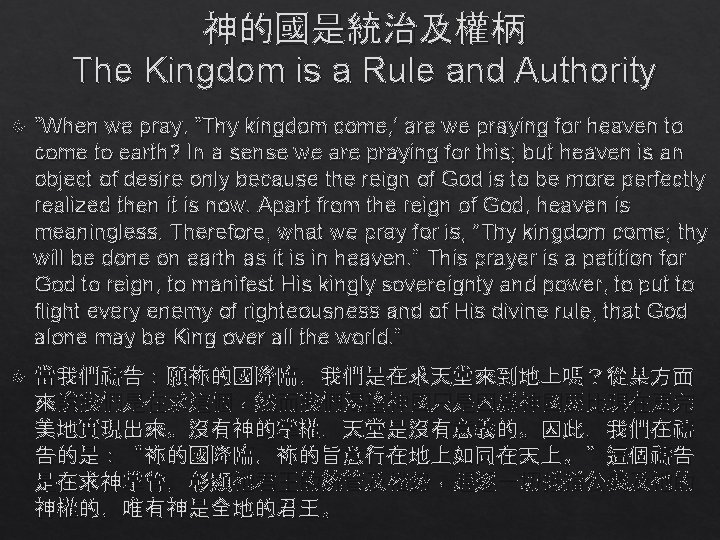 神的國是統治及權柄 The Kingdom is a Rule and Authority “When we pray, “Thy kingdom come,