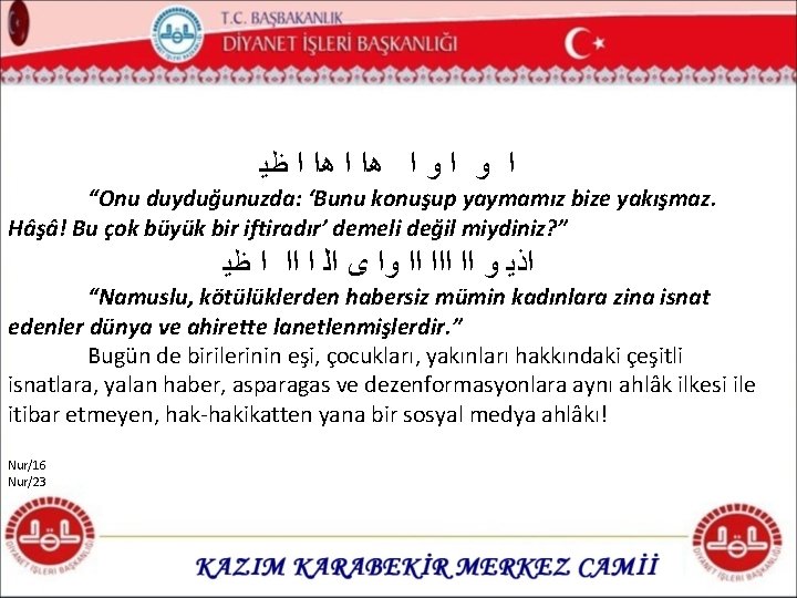  ﻇﻴ ﺍ ﻫﺍ ﺍ ﻭ ﺍ “Onu duyduğunuzda: ‘Bunu konuşup yaymamız bize yakışmaz.
