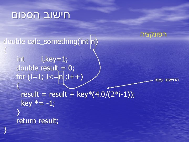  חישוב הסכום double calc_something(int n) { int i, key=1; double result = 0;