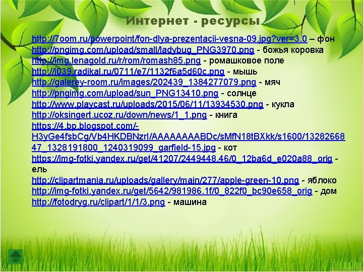 Интернет - ресурсы http: //7 oom. ru/powerpoint/fon-dlya-prezentacii-vesna-09. jpg? ver=3. 0 – фон http: //pngimg.