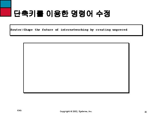 단축키를 이용한 명령어 수정 Router>Shape the future of internetworking by creating unpreced ICND Copyright