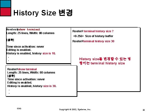 History Size 변경 Router#show terminal Length: 25 lines, Width: 80 columns [생략] Router# terminal