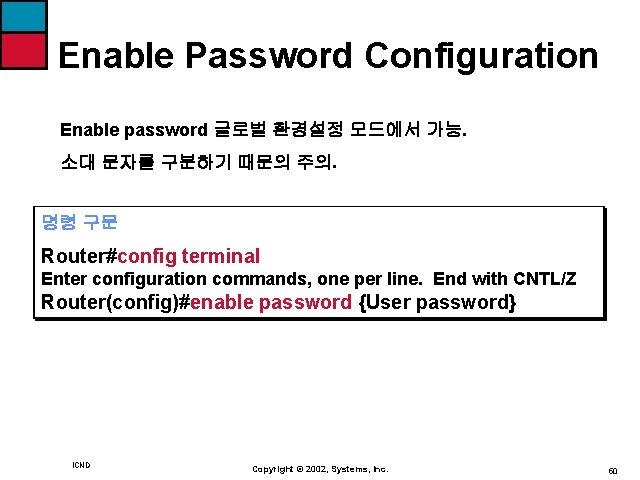 Enable Password Configuration Enable password 글로벌 환경설정 모드에서 가능. 소대 문자를 구분하기 때문의 주의.