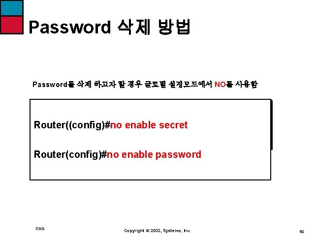 Password 삭제 방법 Password를 삭제 하고자 할 경우 글로벌 설정모드에서 NO를 사용함 Router((config)#no enable