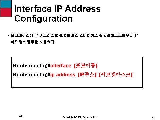 Interface IP Address Configuration • 인터페이스에 IP 어드레스를 설정하려면 인터페이스 환경설정모드로부터 IP 어드레스 명령을