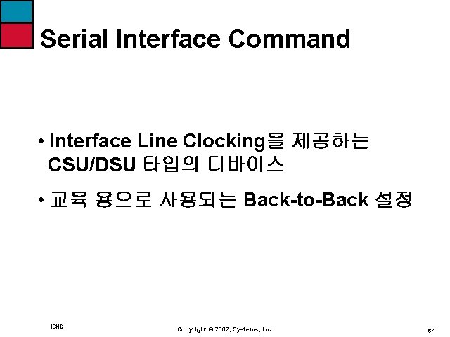 Serial Interface Command • Interface Line Clocking을 제공하는 CSU/DSU 타입의 디바이스 • 교육 용으로