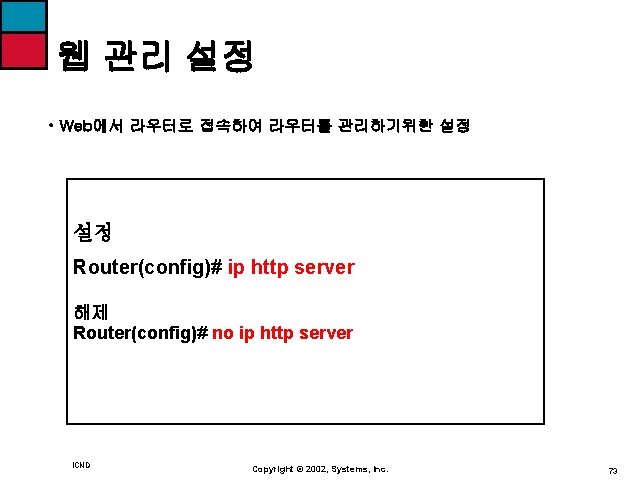 웹 관리 설정 • Web에서 라우터로 접속하여 라우터를 관리하기위한 설정 설정 Router(config)# ip http