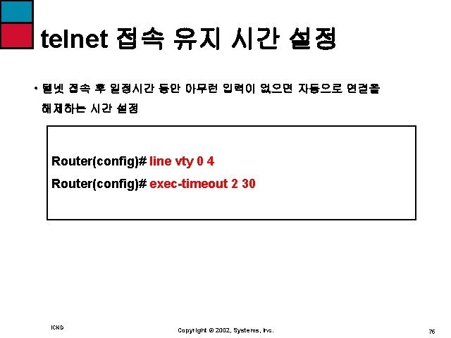 telnet 접속 유지 시간 설정 • 텔넷 접속 후 일정시간 동안 아무런 입력이 없으면