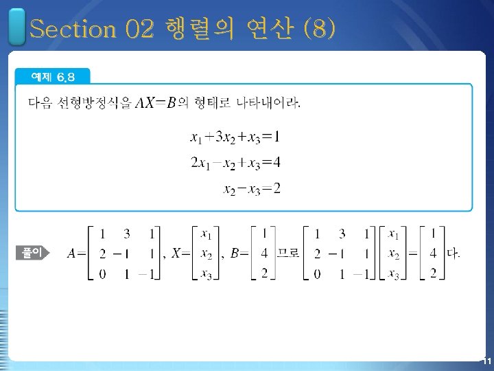 Section 02 행렬의 연산 (8) 11 