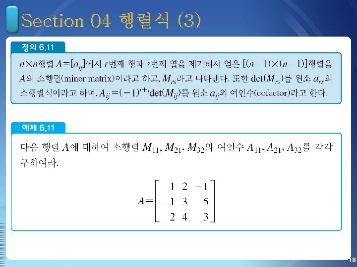Section 04 행렬식 (3) 18 