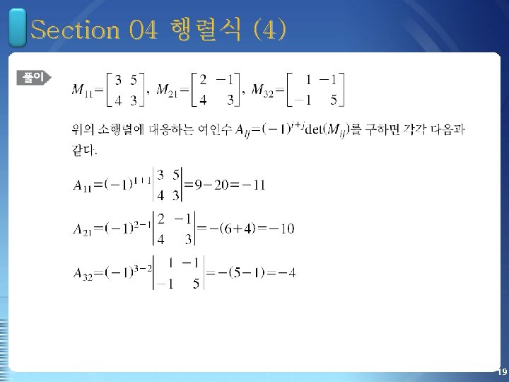 Section 04 행렬식 (4) 19 