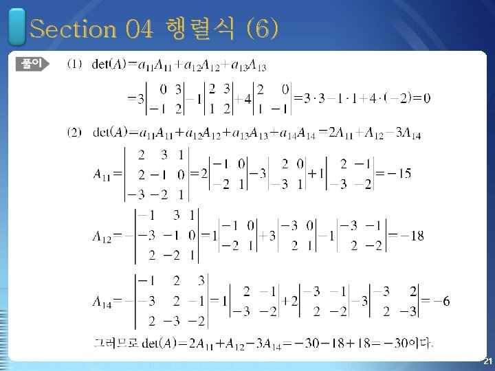 Section 04 행렬식 (6) 21 