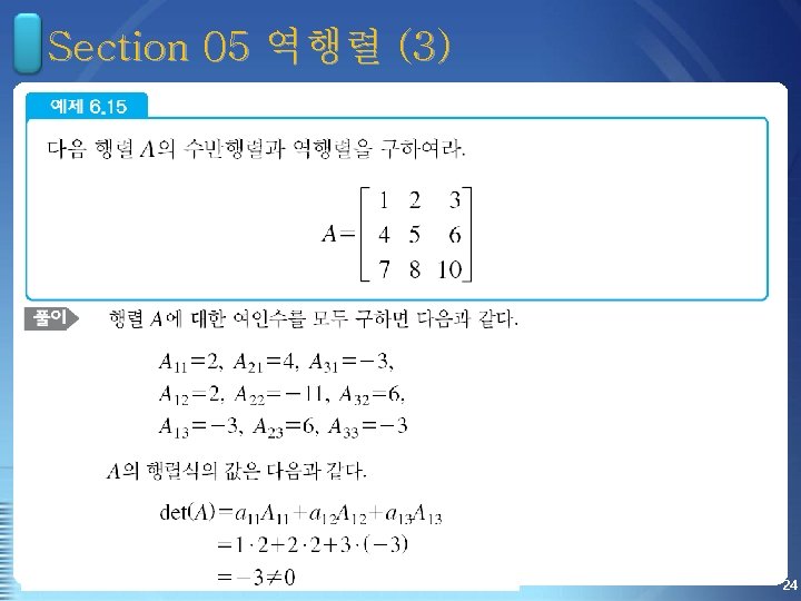 Section 05 역행렬 (3) 24 