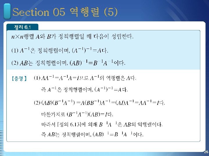 Section 05 역행렬 (5) 26 