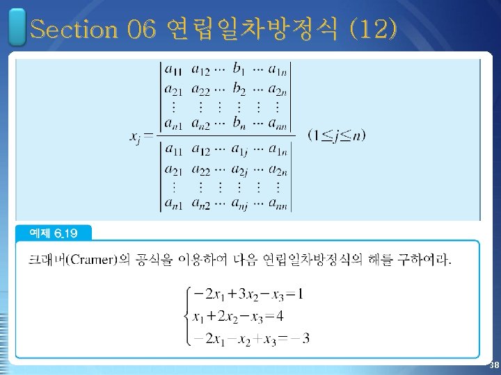 Section 06 연립일차방정식 (12) 38 