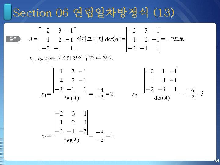 Section 06 연립일차방정식 (13) 39 