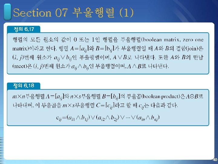 Section 07 부울행렬 (1) 40 