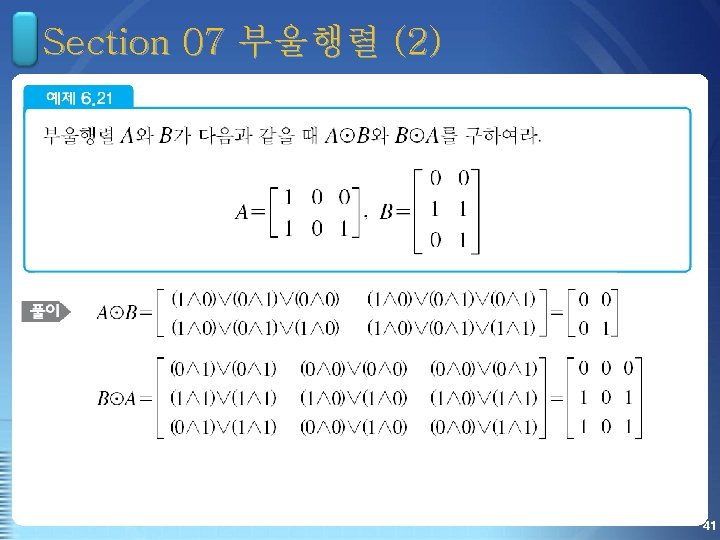 Section 07 부울행렬 (2) 41 
