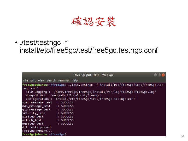 確認安裝 • . /testngc -f install/etc/free 5 gc/test/free 5 gc. testngc. conf 34 確認安裝 • . /testngc -f install/etc/free 5 gc/test/free 5 gc. testngc. conf 34