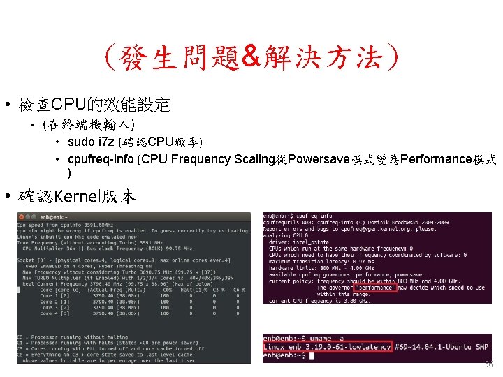 (發生問題&解決方法) • 檢查CPU的效能設定 - (在終端機輸入) • sudo i 7 z (確認CPU頻率) • cpufreq-info (CPU (發生問題&解決方法) • 檢查CPU的效能設定 - (在終端機輸入) • sudo i 7 z (確認CPU頻率) • cpufreq-info (CPU