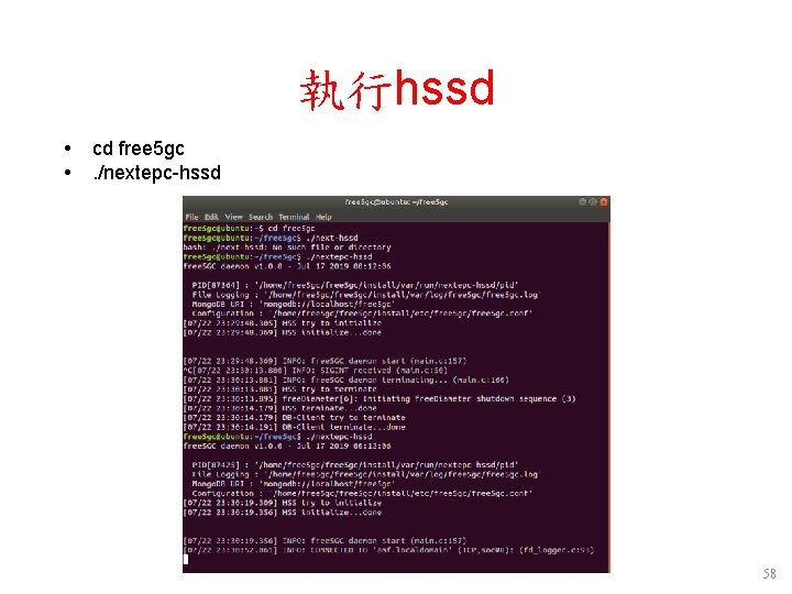 執行hssd cd free 5 gc. /nextepc-hssd 58 執行hssd cd free 5 gc. /nextepc-hssd 58