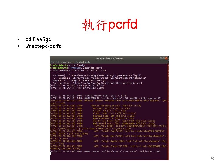 執行pcrfd cd free 5 gc. /nextepc-pcrfd 61 執行pcrfd cd free 5 gc. /nextepc-pcrfd 61