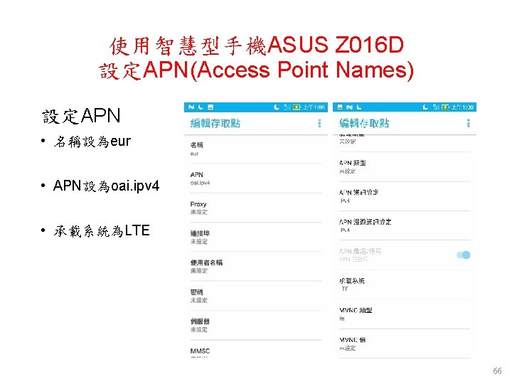 使用智慧型手機ASUS Z 016 D 設定APN(Access Point Names) 設定APN • 名稱設為eur • APN設為oai. ipv 4 使用智慧型手機ASUS Z 016 D 設定APN(Access Point Names) 設定APN • 名稱設為eur • APN設為oai. ipv 4