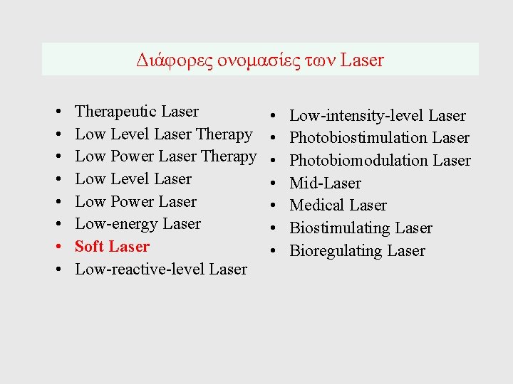 Διάφορες ονομασίες των Laser • • Therapeutic Laser Low Level Laser Therapy Low Power