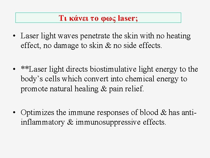Τι κάνει το φως laser; • Laser light waves penetrate the skin with no