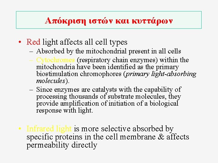 Απόκριση ιστών και κυττάρων • Red light affects all cell types – Absorbed by