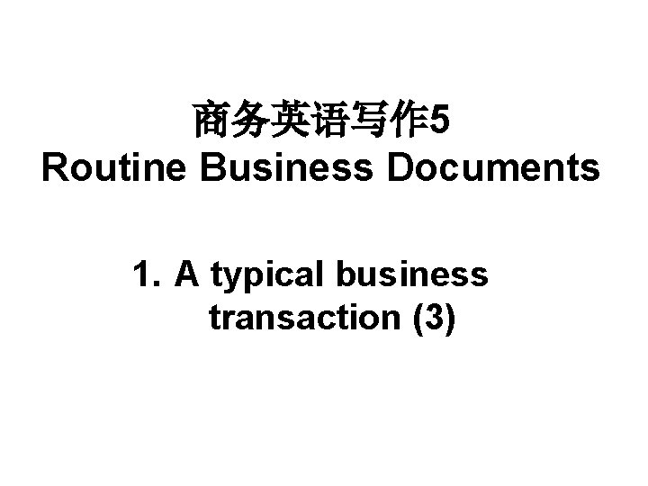 商务英语写作 5 Routine Business Documents 1. A typical business transaction (3) 