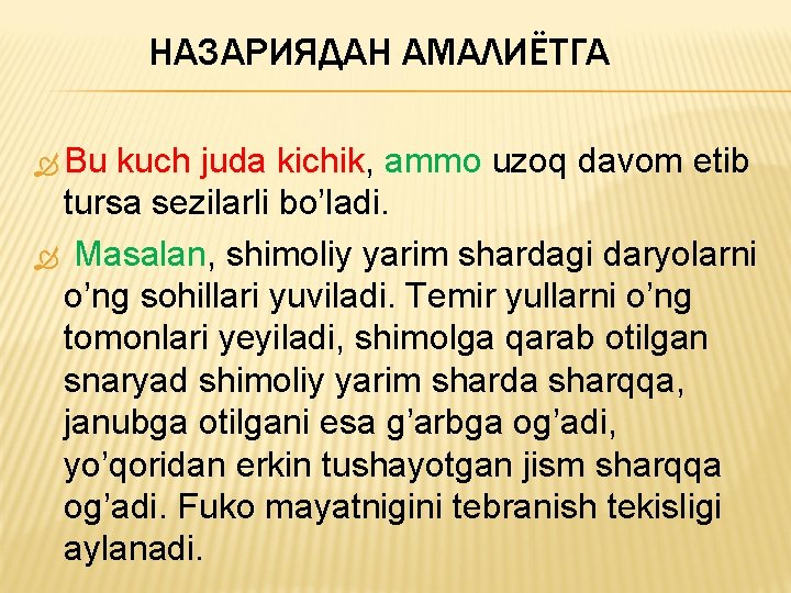 НАЗАРИЯДАН АМАЛИЁТГА Bu kuch juda kichik, ammo uzoq davom etib tursa sezilarli bo’ladi. Masalan,