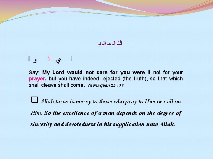  ﺍﻟﻠ ﺍﻟ ﻣ ﺍﻟ ﻳ ﻭ ﺍﺍ ﻱﺍﺍ ﺍ Say: My Lord would