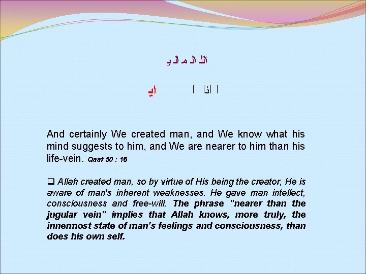  ﺍﻟﻠ ﺍﻟ ﻣ ﺍﻟ ﻳ ﺍ ﺍﻧﺍ ﺍ And certainly We created man,