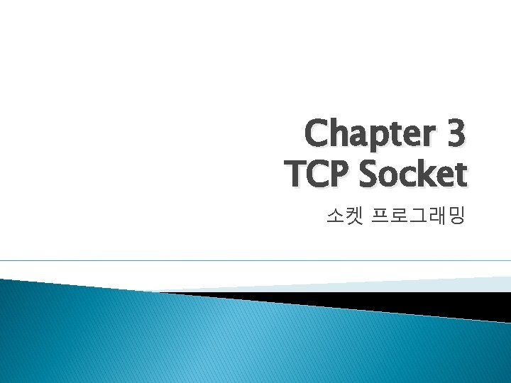 Chapter 3 TCP Socket 소켓 프로그래밍 