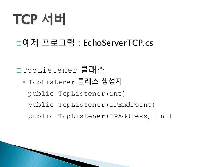 TCP 서버 � 예제 프로그램 : Echo. Server. TCP. cs � Tcp. Listener 클래스