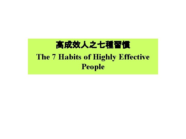 高成效人之七種習慣 The 7 Habits of Highly Effective People 