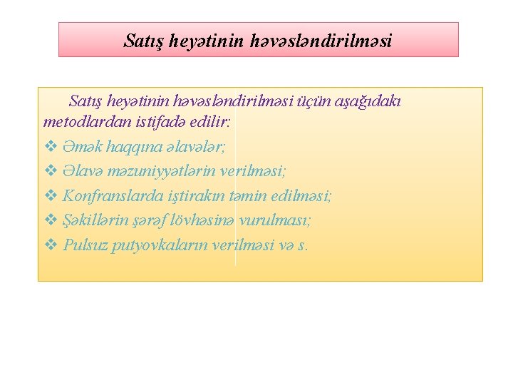 Satış heyətinin həvəsləndirilməsi üçün aşağıdakı metodlardan istifadə edilir: v Əmək haqqına əlavələr; v Əlavə