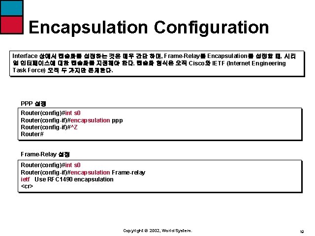 Encapsulation Configuration Interface 상에서 캡슐화를 설정하는 것은 매우 간단 하며, Frame-Relay를 Encapsulation를 설정할 때,