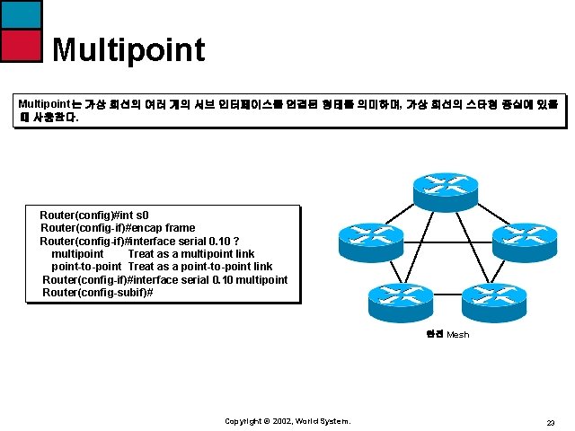 Multipoint는 가상 회선의 여러 개의 서브 인터페이스를 연결된 형태를 의미하며, 가상 회선의 스타형 중심에