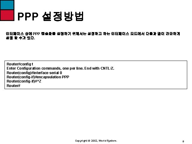 PPP 설정방법 인터페이스 상에 PPP 캡슐화를 설정하기 위해서는 설정하고 하는 인터페이스 모드에서 다음과 같이