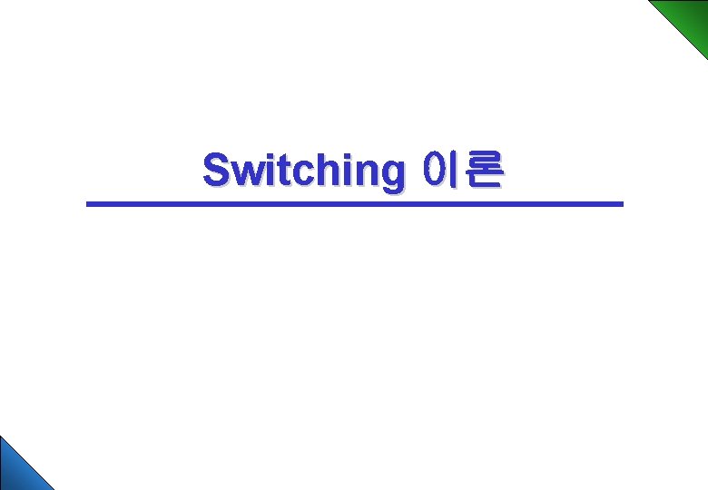 Switching 이론 