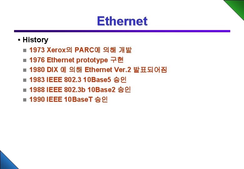 Ethernet • History n n n 1973 Xerox의 PARC에 의해 개발 1976 Ethernet prototype