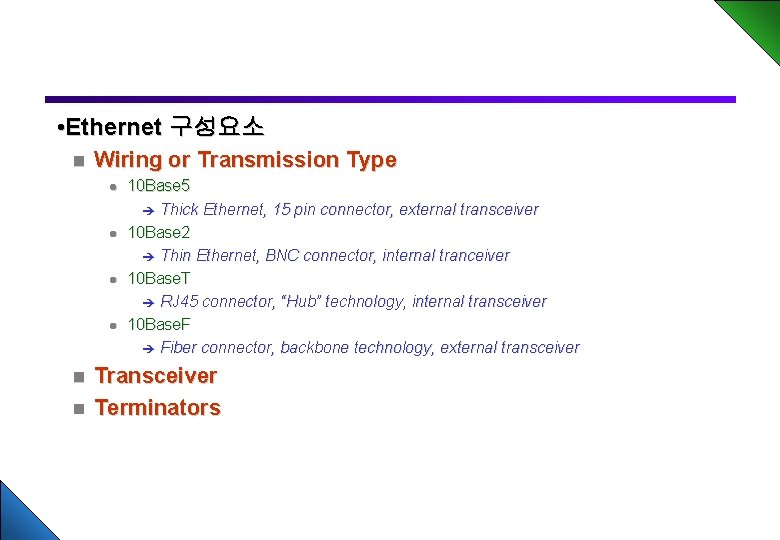  • Ethernet 구성요소 n Wiring or Transmission Type l l 10 Base 5