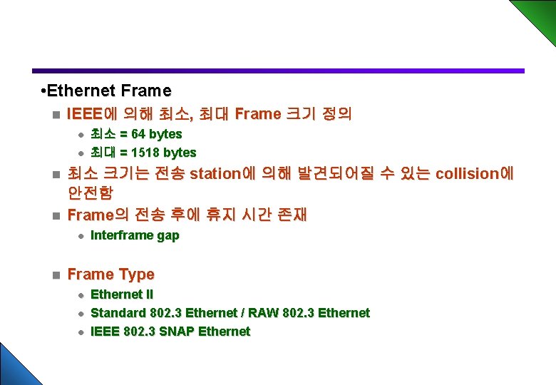  • Ethernet Frame n IEEE에 의해 최소, 최대 Frame 크기 정의 l l