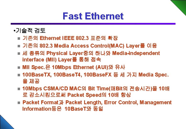 Fast Ethernet • 기술적 검토 n n n n 기존의 Ethernet IEEE 802. 3