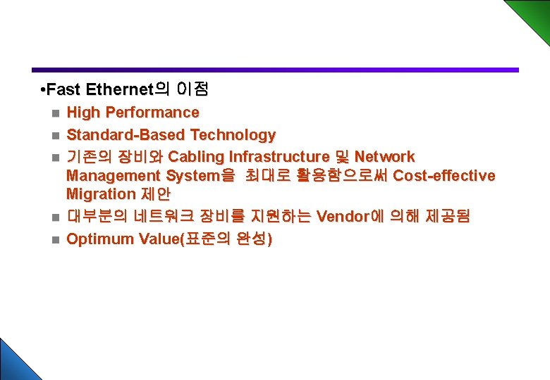 • Fast Ethernet의 이점 n n n High Performance Standard-Based Technology 기존의 장비와